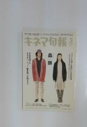 キネマ旬報　2007年　3月号