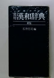 漢和辞典