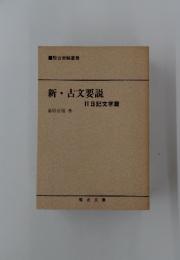 新・古文要説　Ⅱ日記文学篇