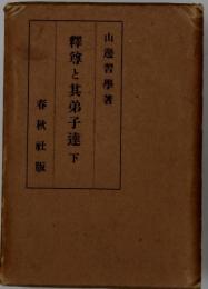 釋尊と其弟子達　下