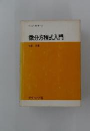 微分方程式入門