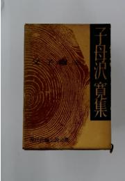 子母沢寛集