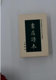 ㈱大阪屋創立50周年記念復刻　書店讀本