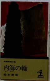 長編推理小説　内海の輪