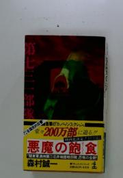 七三一部隊