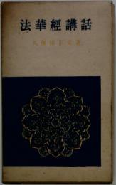 法華經講話