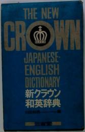 THE NEW CROWN JAPANESE- ENGLISH DICTIONARY 新クラウン 和英辞典