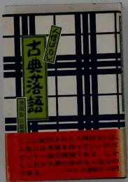 古典落語　人情ばない