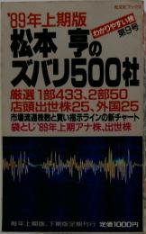 松本 亨のズバリ500社　'89年上期版　第9号
