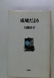 成城だより
