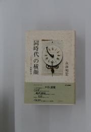 同時代の横顔