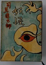 妖怪