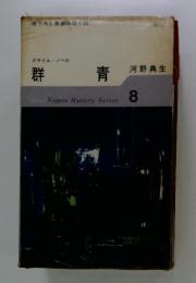 群青　8