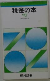 税金の本　’70 (昭和45年度版)