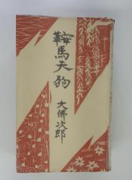 鞍馬天狗
