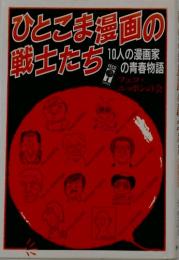 ひとこま漫画の戦士たち