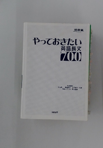 やっておきたい英語長文 700 / 古本配達本舗 / 古本、中古本、古