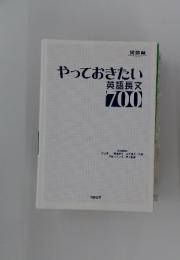 やっておきたい英語長文 700