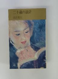 二十歳の設計