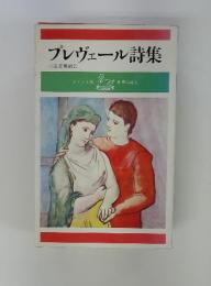 プレヴェール詩集　小笠原豊樹訳