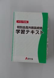 特別会員外務員資格 学習テキスト