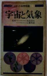 宇宙と気象　ポケット科学図鑑　5
