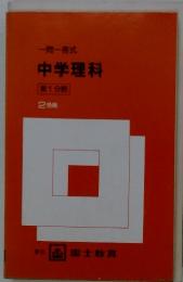 一問一答式　中学理科