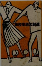 高校生活の創造部