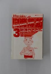 0日で合格る!日商簿記3級最速マスター