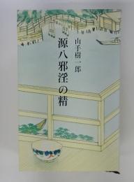 源八邪淫の精