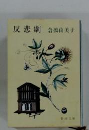 反悲劇