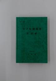 小学校指導書　生活編