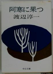 阿寒につ