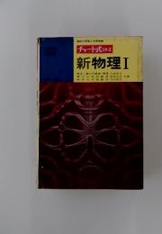 チャート式 シリーズ　新物理Ⅰ