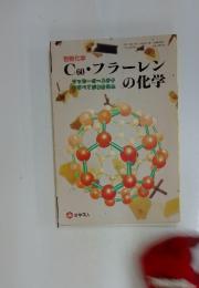 C60・フラーレンの化学