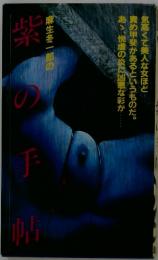 紫の手帳