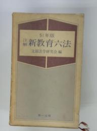 新教育六法