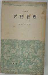 労務管理