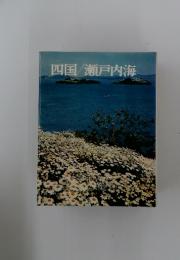 四国/瀬戸内海