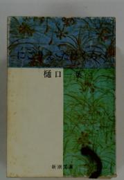 樋口一葉