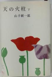 天の火柱　下