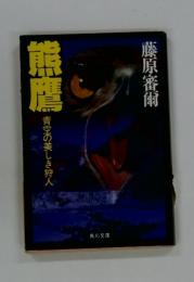 熊鷹　青空の美しき狩人