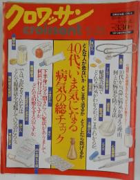 クロワッサン　40代、いま気になる 病気の総チェック