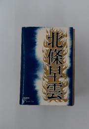 北條早雲