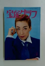 宝塚グラフ　1996年　3月号