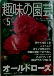 趣味の園芸　2001年5月号