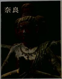 奈良