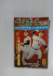 ベースボール マガジン　1979年6月号
