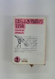 ほらふき男爵の冒険