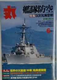 丸　艦隊防空　2005年　6月号